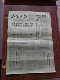 山西日报1965年4月6日，太原矿山机械厂刘胡兰小组来信，省城各界公祭张友清，定襄季庄大队财务管理，襄汾老会计王修文图片，贾村大队财务管理制度