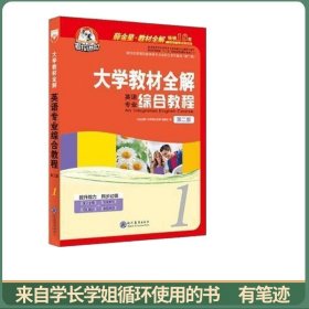 英语专业 综合教程 薛金星 现代教育出版社 9787510619021