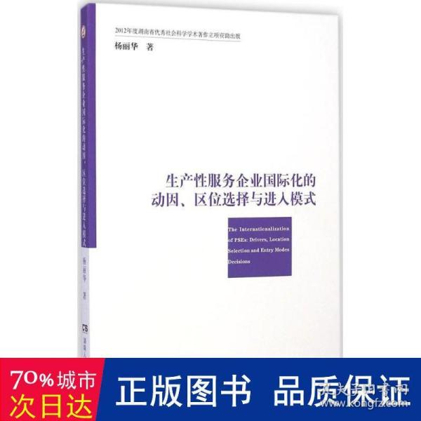 生产性服务企业国际化的动因、区位选择与进入模式