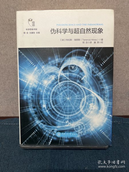 伪科学与超自然现象/科学思维书架