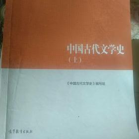 中国古代文学史（上）