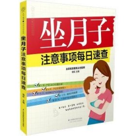 坐月子注意事项每日速查 杨虹主编 江苏凤凰科学技术出版社