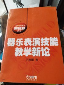 器乐表演技能教学新论