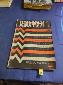 法制文学选刊1986-1