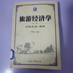 旅游经济学：分析方法·案例