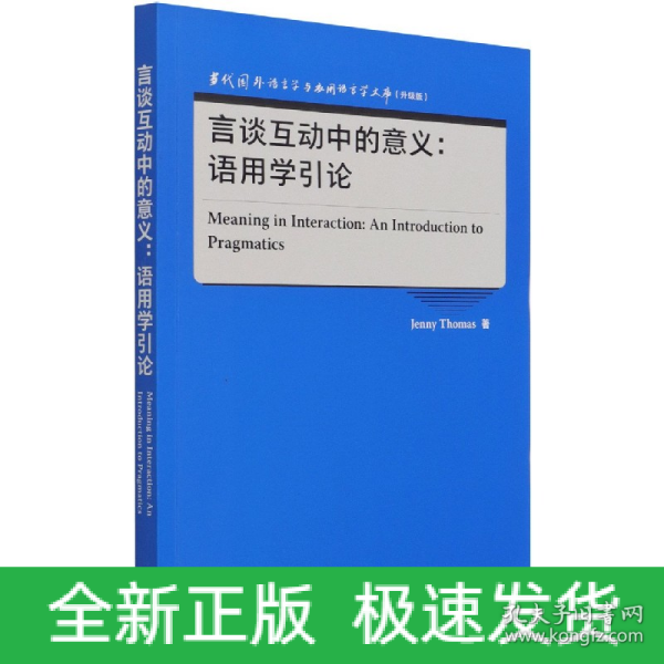 言谈互动中的意义:语用学引论(当代国外语言学与应用语言学文库)(升级版)