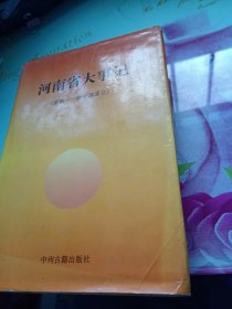 河南省大事记（夏朝--新中国成立）