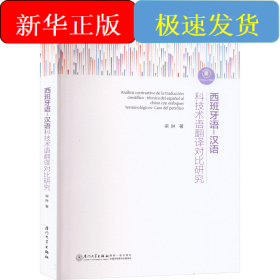 西班牙语-汉语科技术语翻译对比研究