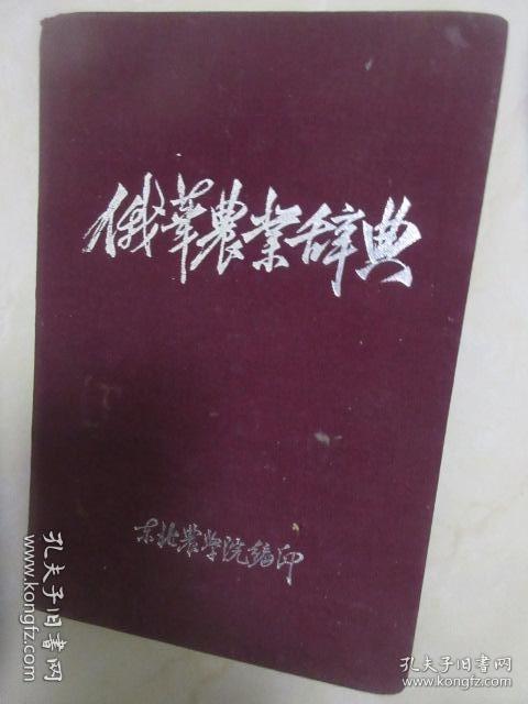 俄华农业词典 东北农学院编印 1953年 繁体字