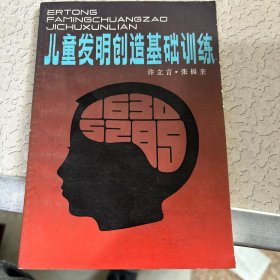 儿童发明创造基础训练