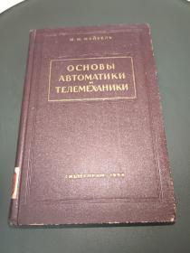 自动装置和遥控机械学原理（俄文原版）