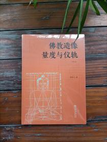 佛教造像量度与仪轨（增订本）
