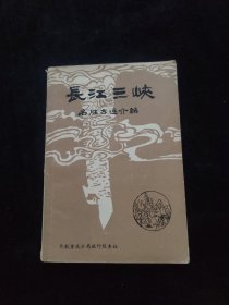 长江三峡名胜古迹介绍