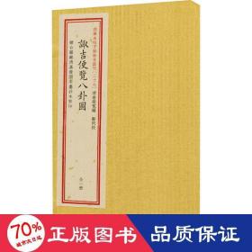 四库未收子部珍本汇刊［027］：诹吉便览八卦图