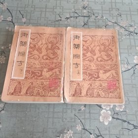 御药院方（上下）