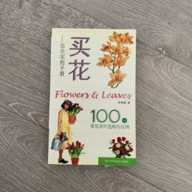 买花：完全实用手册