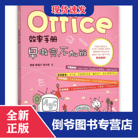 Office效率手册(早做完不加班) 9787302403906