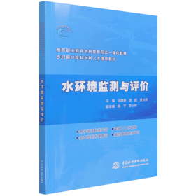 【假一罚四】水环境监测与评价(高等职业教育水利类新形态一体化教材)编者:马焕春//汤超//余从熙|责编:韩月平//刘洋//王倩楠