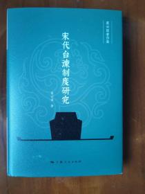 虞云国著作集——宋代台谏制度研究（精）（作者签名钦印本）