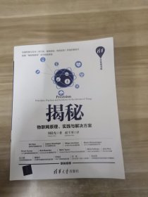 揭秘：物联网原理、实践与解决方案
