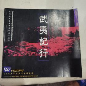 【几近全新】武夷記行（泉州师范学院新世纪美术丛书）