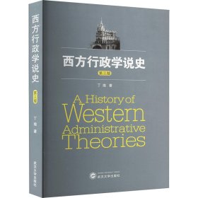 西方行政学说史 第三版丁煌WX