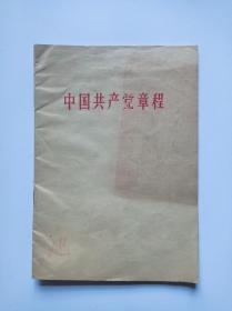 中国共产党章程（八大党章）一版一印