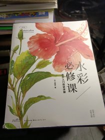 水彩必修课——花卉入门技法详解