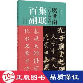 虞世南《孔子庙堂碑》集联百副