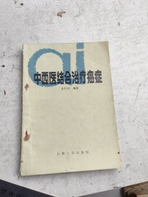 中西医结合治疗癌症，张代钊编著