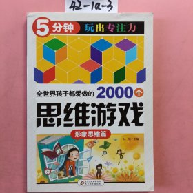 全世界孩子都爱做的2000个思维游戏 : 形象思维篇