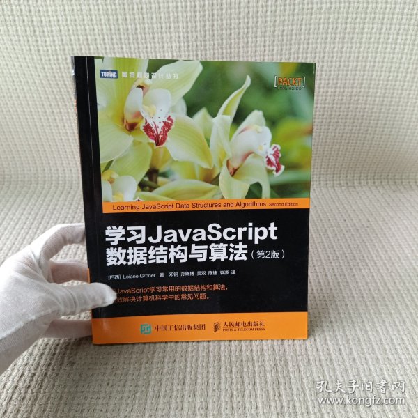 学习JavaScript数据结构与算法 第2版