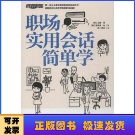 职场实用会话简单学