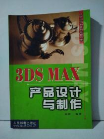 3DS MAX产品设计与制作