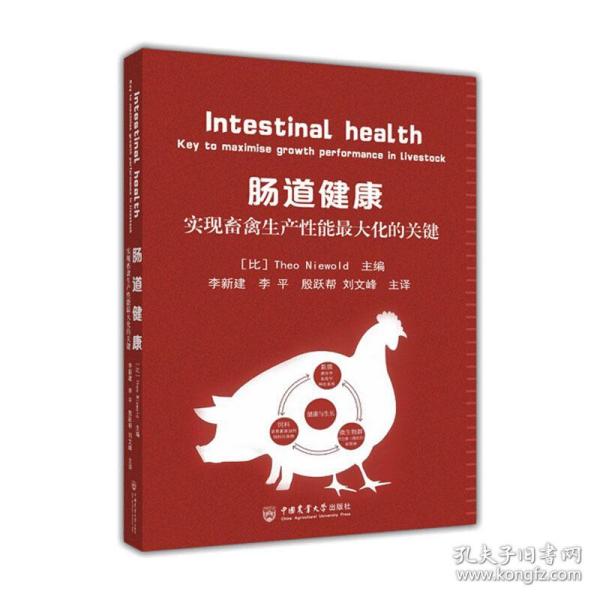 肠道健康 实现畜禽生产能大化的关键 兽医  新华正版