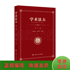 学术法大（第2卷）——中国政法大学优秀本科生论文集