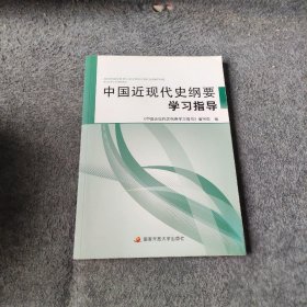 中国近现代史纲要学指导中国近代史纲要学指导 编写组编