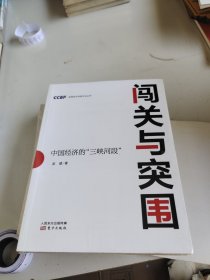 闯关与突围:中国经济的三峡河段 