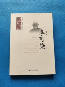 江苏历代名人传记丛书：李可染【书内干净】