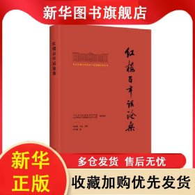 （社版）北大紅樓與中國共產(chǎn)黨創(chuàng)建歷史叢書·紅樓百年話滄桑 林齊模 9787530005194 北京人民出版社