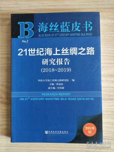 海丝蓝皮书：21世纪海上丝绸之路研究报告（2018~2019）