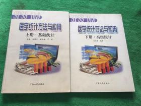 醫(yī)學(xué)統(tǒng)計(jì)方法與應(yīng)用  上下