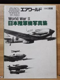 Air World 别册 1985  第二次大战 日本陆军机写真集