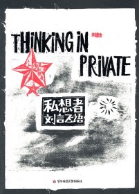 私想者(劉言飛語)