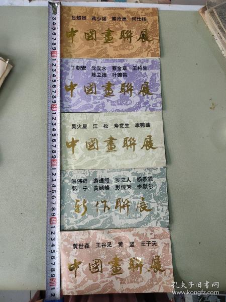 1989年中国画联展请柬6张
1.吕超然 蒋少强 蔡沧州 何仕扬
2.丁朝安 沈汉水 蔡金章 王柏生 陈立德 叶德昌
3.吴火星 江松 寿觉生 李茀莘
4.沈伟辟 游遵绍 罗立人 杨条沯 郭宁 黄硕峰 彭传芳 李默尔
5.黄世森 王谷见 黄坚 王子天