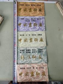 1989年中国画联展请柬6张
1.吕超然 蒋少强 蔡沧州 何仕扬
2.丁朝安 沈汉水 蔡金章 王柏生 陈立德 叶德昌
3.吴火星 江松 寿觉生 李茀莘
4.沈伟辟 游遵绍 罗立人 杨条沯 郭宁 黄硕峰 彭传芳 李默尔
5.黄世森 王谷见 黄坚 王子天