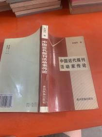 中国近代报刊活动家传论