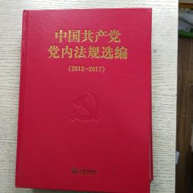 中国共产党党内法规选编
2012-2017