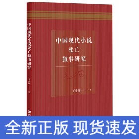 中國(guó)現(xiàn)代小說(shuō)死亡敘事研究