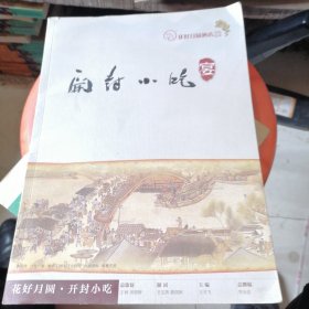 开封小吃宴